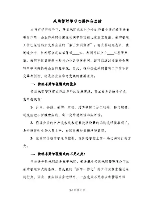 采购管理学习心得体会总结（3篇）