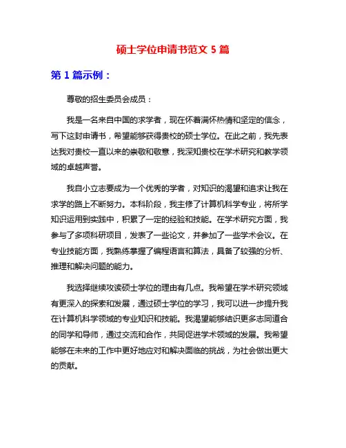硕士学位申请书范文5篇
