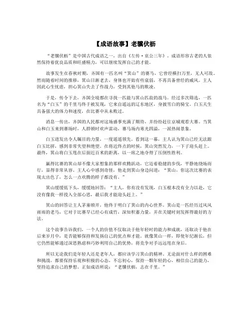 【成语故事】老骥伏枥