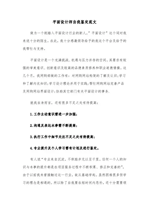 平面设计师自我鉴定范文（2篇）