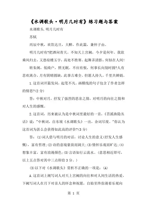 《水调歌头·明月几时有》练习题与答案-经典教学教辅文档