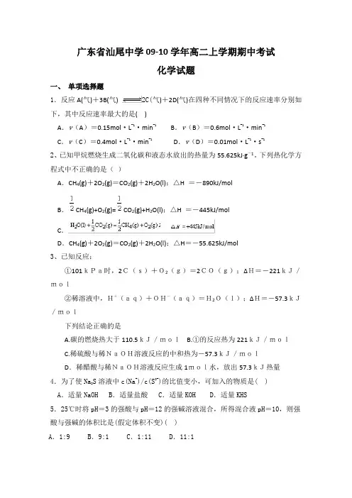 广东省汕尾中学09-10学年高二上学期期中考试(化学)