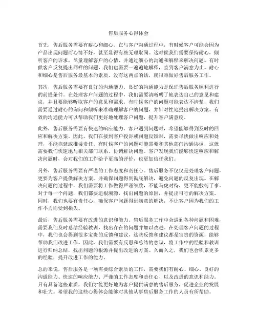 售后服务心得体会