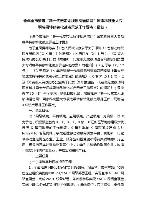 全年全市推进“新一代宽带无线移动通信网”国家科技重大专项成果转移转化试点示范工作要点（最新）