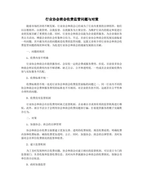 行业协会商会收费监管问题与对策