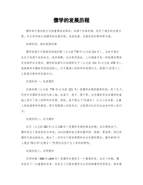 儒学的发展历程