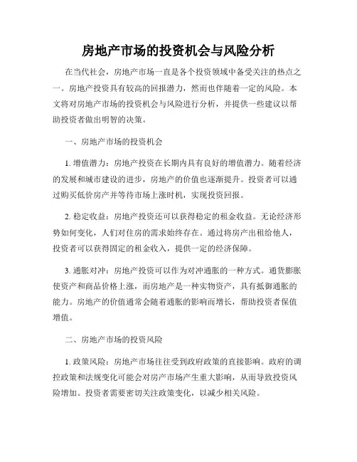 房地产市场的投资机会与风险分析