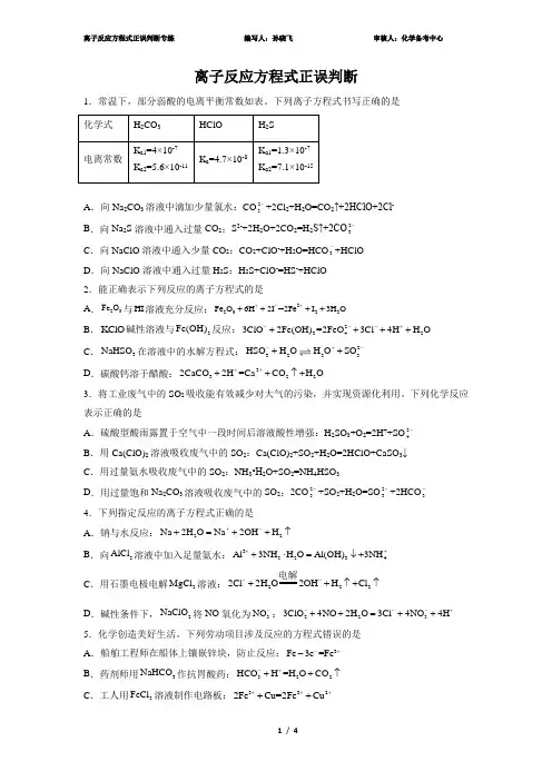 离子反应方程式正误判断(高三化学二轮专题复习)