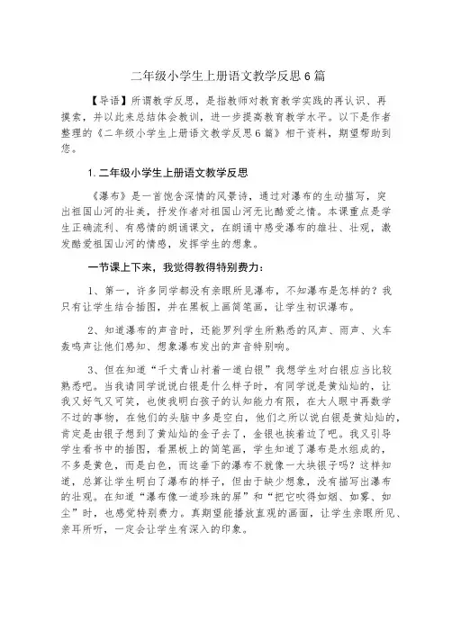 二年级小学生上册语文教学反思6篇