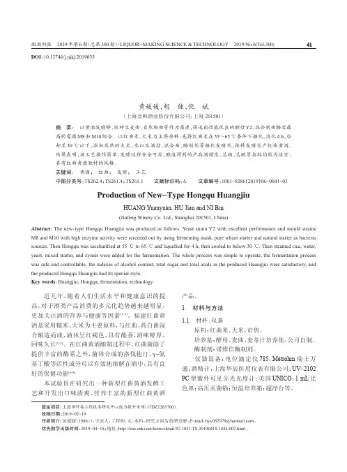 新型红曲黄酒酿造工艺的研究