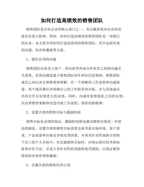 如何打造高绩效的销售团队