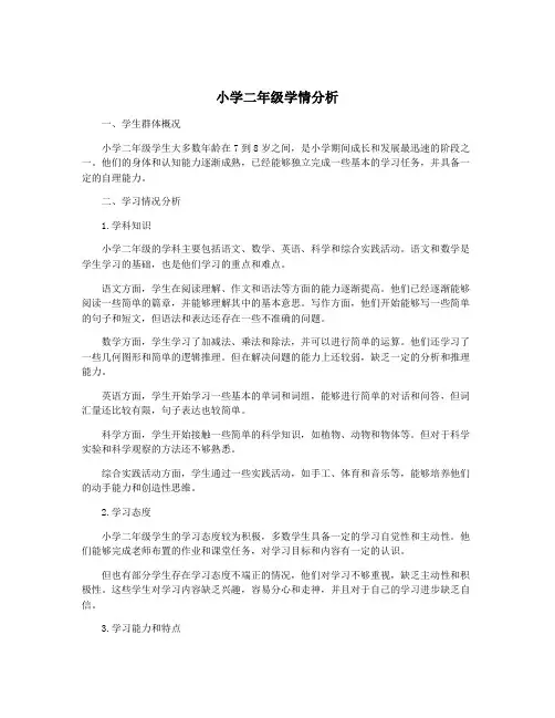 小学二年级学情分析
