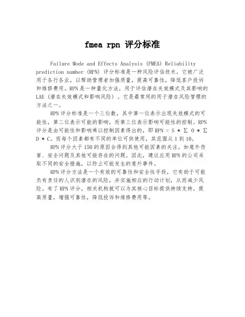 fmea rpn 评分标准