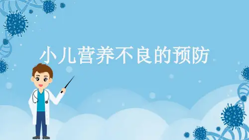 小儿营养不良的预防