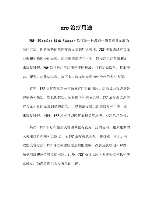 prp治疗用途