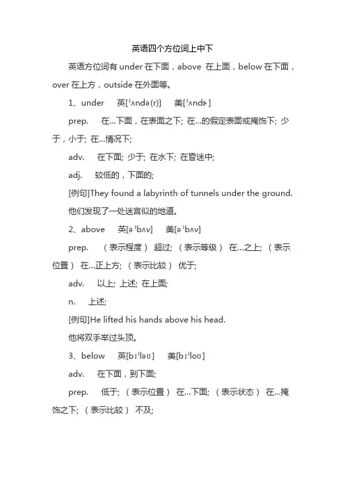 英语四个方位词上中下