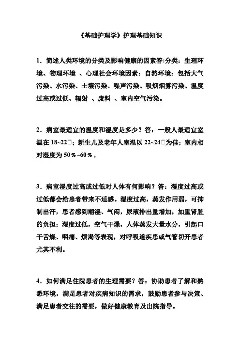 《基础护理学》护理基础知识