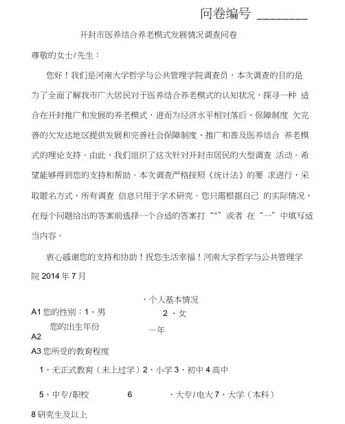 关于医养结合养老模式的调查问卷