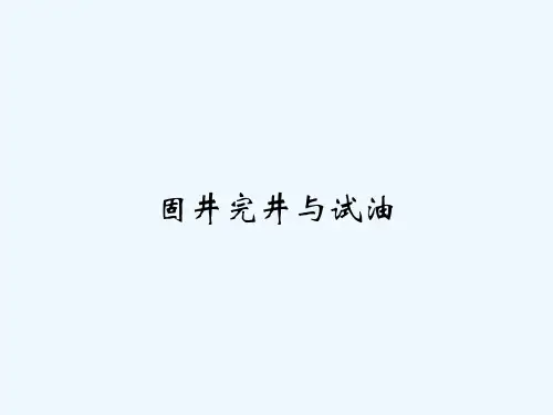 固井完井与试油