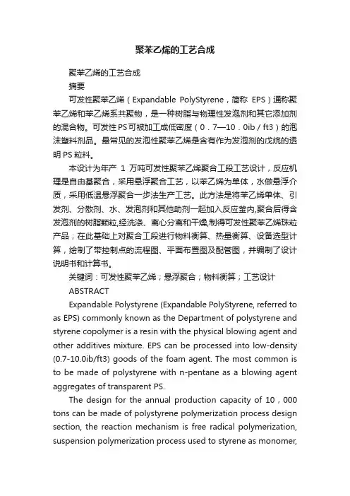 聚苯乙烯的工艺合成