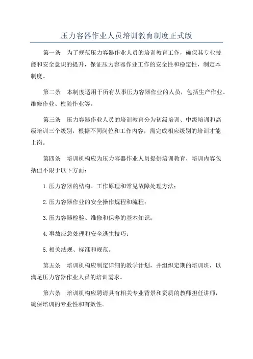 压力容器作业人员培训教育制度正式版