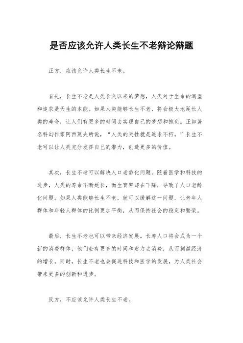 是否应该允许人类长生不老辩论辩题