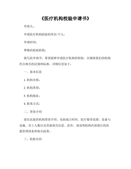 《医疗机构校验申请书》