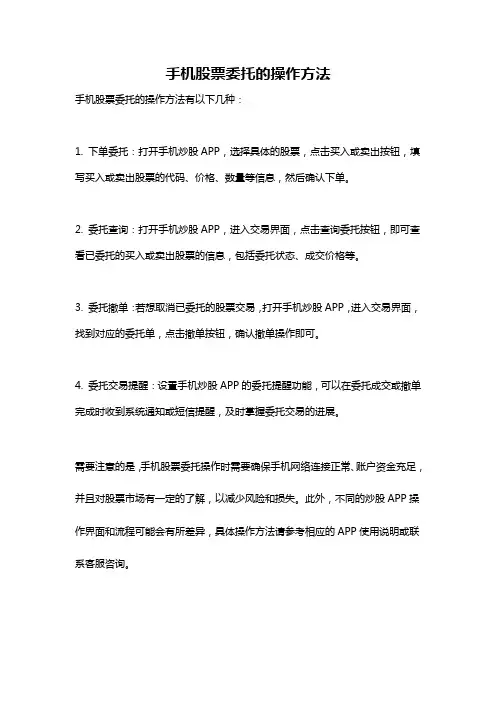 手机股票委托的操作方法