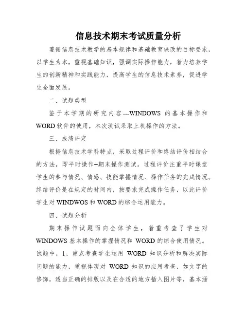 信息技术期末考试质量分析