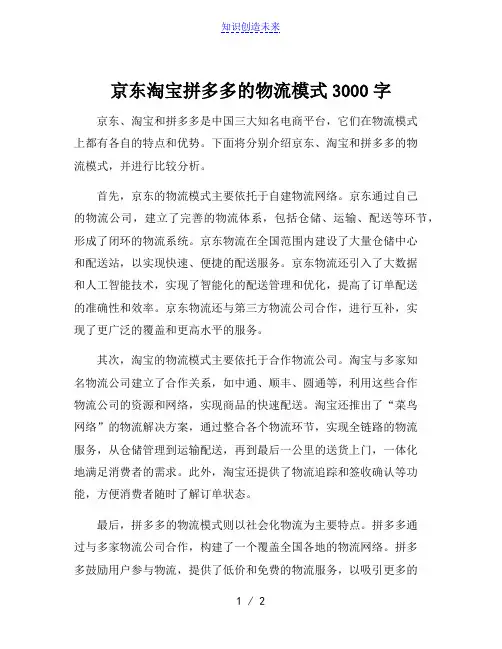 京东淘宝拼多多的物流模式3000字