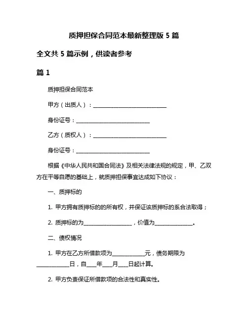 质押担保合同范本最新整理版5篇