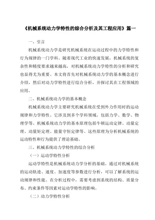 《机械系统动力学特性的综合分析及其工程应用》范文