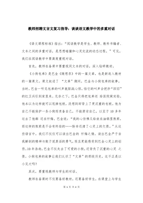 教师招聘文言文复习指导：谈谈语文教学中的多重对话