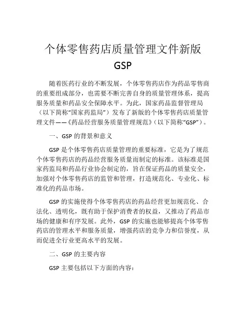 个体零售药店质量管理文件新版GSP