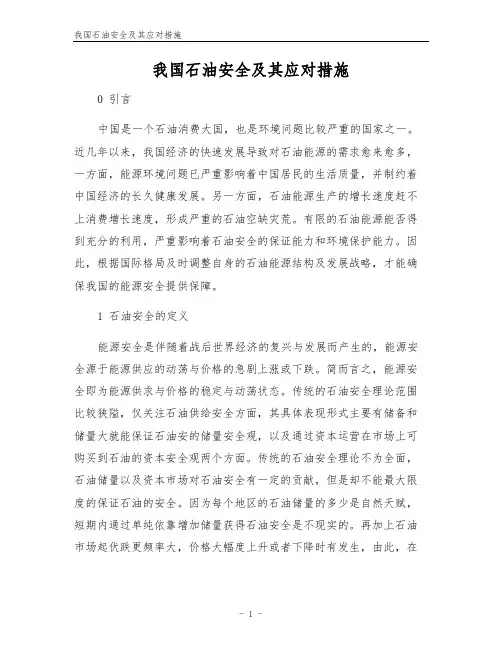 我国石油安全及其应对措施