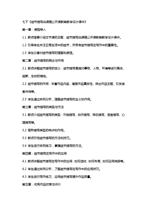 七下细节描写说课稿公开课教案教学设计课件