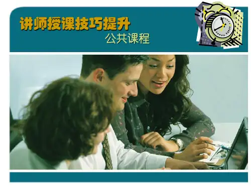 讲师授课的技巧提升
