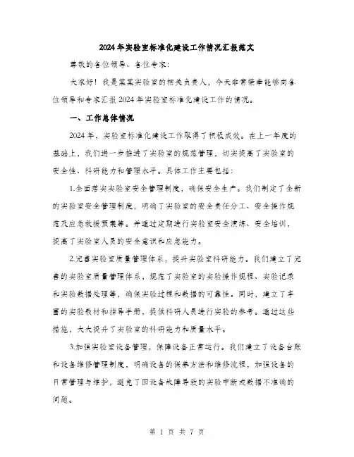 2024年实验室标准化建设工作情况汇报范文(2篇)
