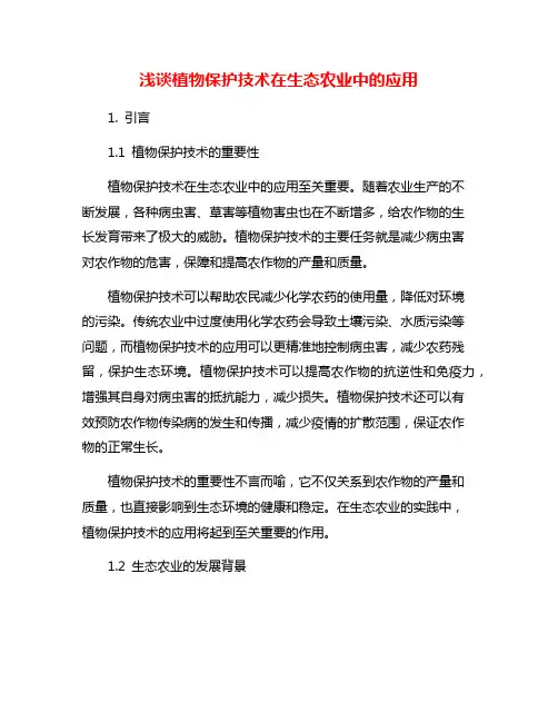 浅谈植物保护技术在生态农业中的应用