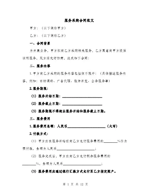 服务采购合同范文（3篇）