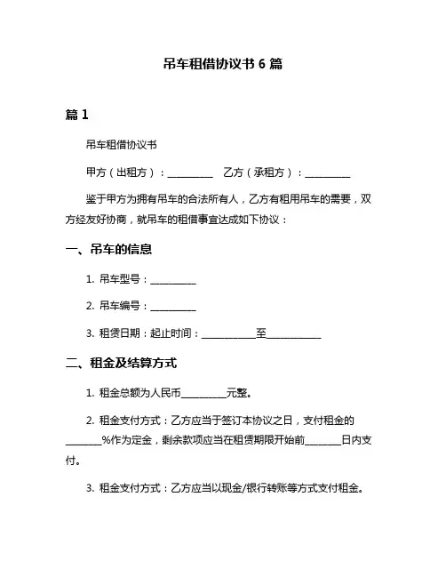 吊车租借协议书6篇