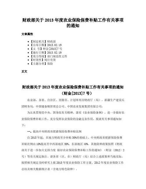财政部关于2013年度农业保险保费补贴工作有关事项的通知