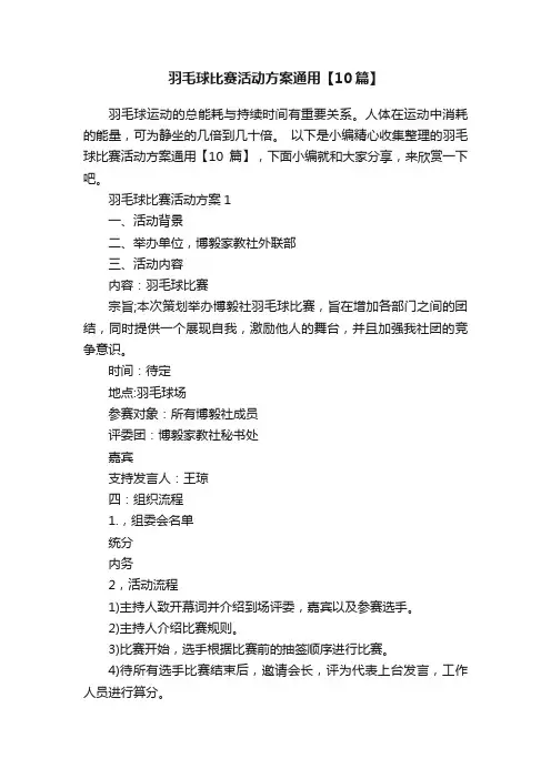 羽毛球比赛活动方案通用【10篇】