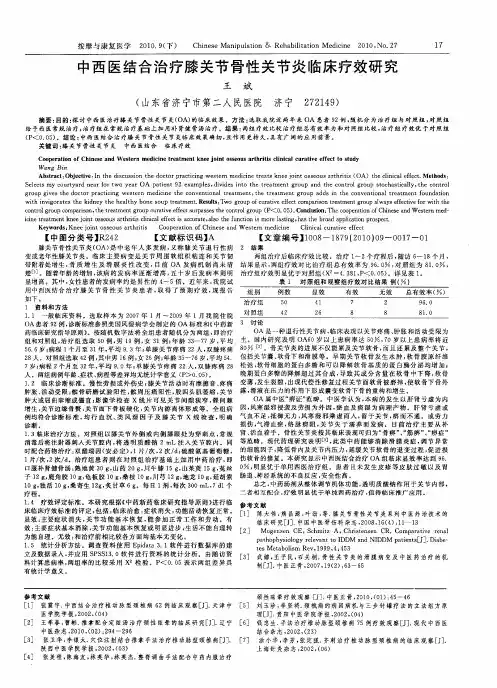 中西医结合治疗膝关节骨性关节炎临床疗效研究