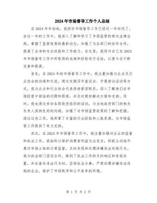 2024年市场督导工作个人总结