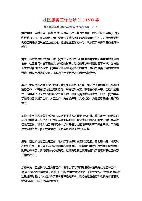 社区服务工作总结1500字4篇