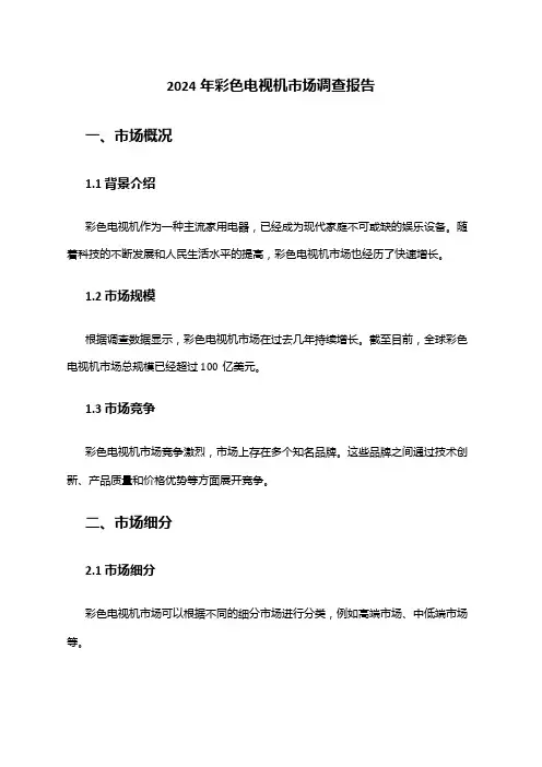 2024年彩色电视机市场调查报告