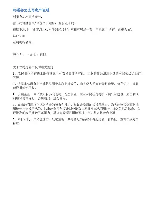 房屋过户村委证明范文