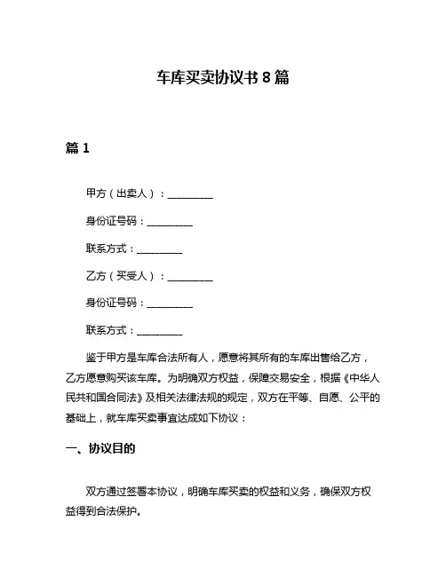 车库买卖协议书8篇