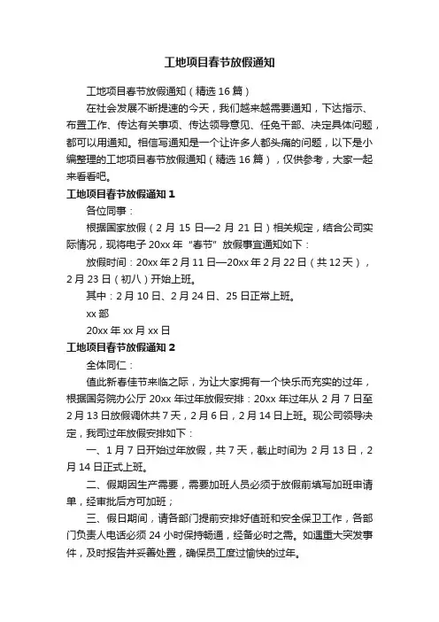 工地项目春节放假通知（精选16篇）